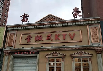 必看富豪KTV会所消费行情推荐