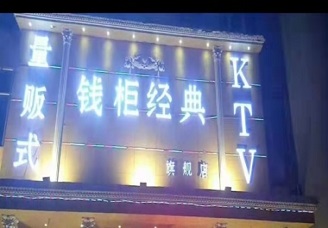 必看钱柜经典kTv会所消费行情推荐