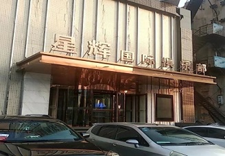 必看星辉国际KTV会所消费行情推荐