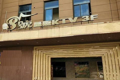 吉林八号公馆KTV消费价格